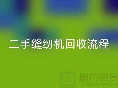常熟缝纫机mk网页版价格￥二手缝纫机mk网页版流程￥常熟缝纫机mk网页版厂家