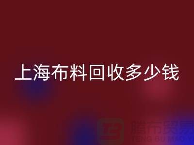 问答时间：上海布料mk网页版一斤多少钱？专家给你满意答案