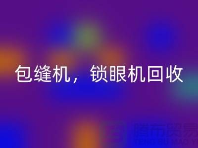 双针机mk网页版、包缝机mk网页版、锁眼机mk网页版——二手缝纫机mk网页版厂家