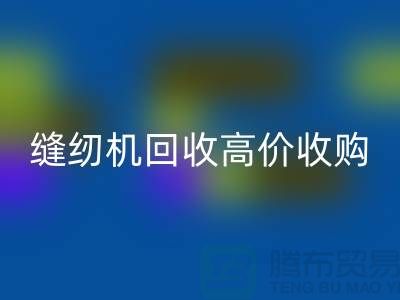 聪明的选择：二手缝纫机mk网页版高价收购——mk网页版