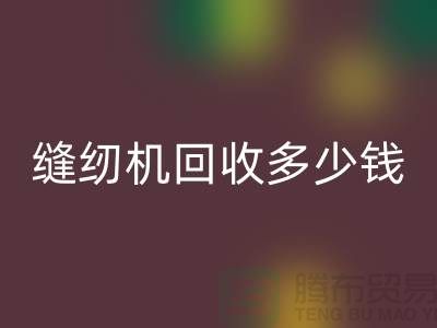 家用缝纫机mk网页版、工业缝纫机mk网页版多少钱一台——二手缝纫机mk网页版平台