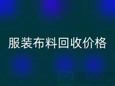 服装布料mk网页版价格大揭秘：一斤旧衣换多少钱？答案出乎意料