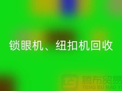 锁眼机mk网页版、纽扣机mk网页版、拷边机mk网页版——二手缝纫机mk网页版平台