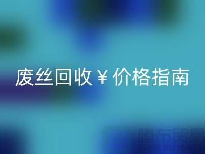 涤纶丝材质解析与江苏废丝mk网页版价格指南——行业深度解读