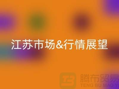 化纤丝mk网页版价格解析与江苏市场行情展望