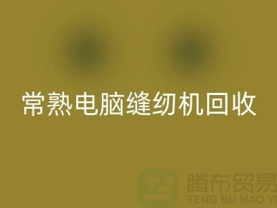 常熟电脑缝纫机mk网页版￥常熟二手缝纫机mk网页版￥苏州缝纫机mk网页版公司