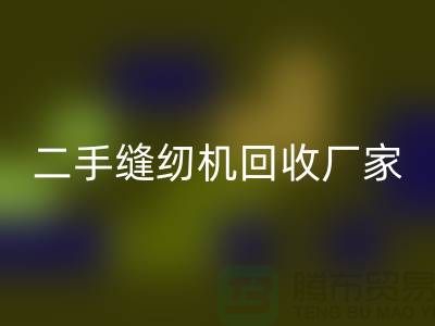 平车mk网页版、双针车mk网页版、三针车mk网页版——二手缝纫机mk网页版厂家