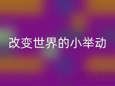 库存拉链mk网页版：改变世界的小举动