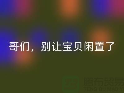 别让宝贝闲置了！高价mk网页版旧缝纫机，轻松变废为宝