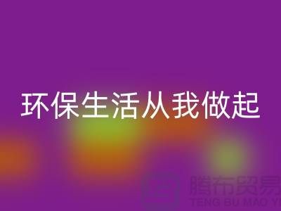 mk网页版库存拉链新趋势：环保生活从我做起