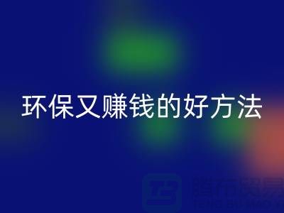 mk网页版库存拉链：环保又赚钱的好方法——上海收购拉链公司