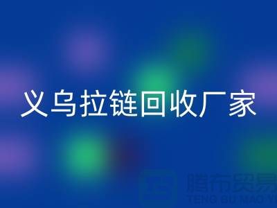 高价mk网页版库存拉链公司简介——义乌拉链mk网页版厂家