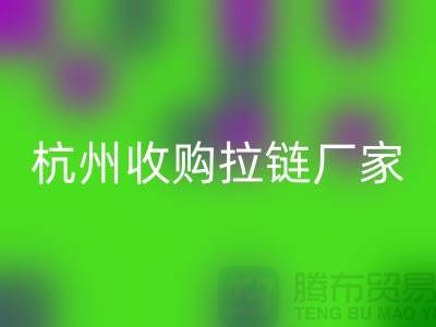 加入mk网页版行列：让库存拉链焕发新生——杭州收购拉链厂家