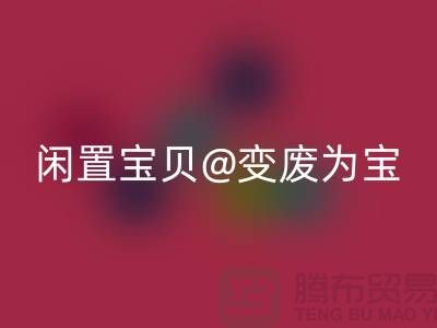 老式缝纫机mk网页版：让你的闲置宝贝变废为宝！