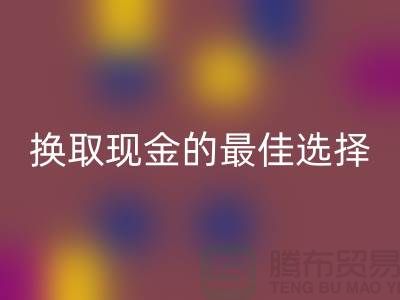 独家mk网页版库存拉链：换取现金的最佳选择——收购拉链公司