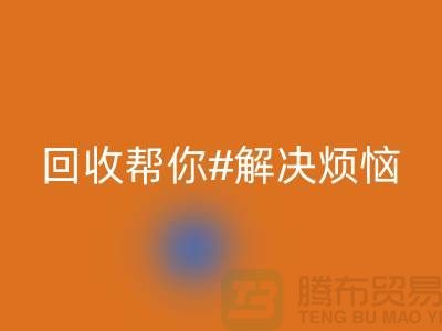 废旧缝纫机有价值！高价mk网页版帮你解决烦恼
