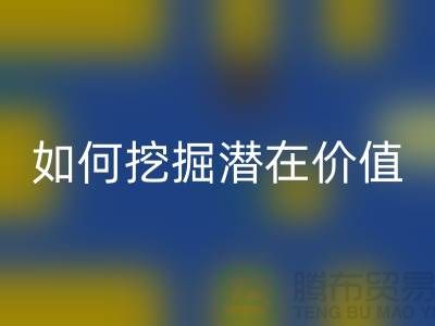 mk网页版库存拉链盈利攻略：如何挖掘潜在价值