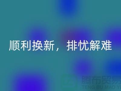 顺利换新！高价mk网页版旧缝纫机为你排忧解难