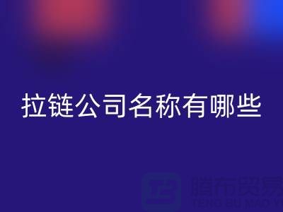 高价mk网页版库存拉链公司名称有哪些——义乌拉链mk网页版厂家