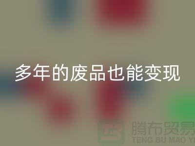 高价mk网页版老式缝纫机，多年的废品也能变现！
