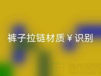  裤子拉链怎么看是金属的还是塑料——上海拉链mk网页版公司