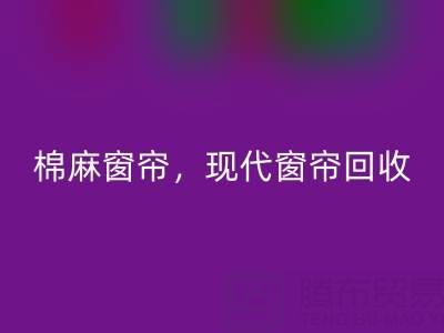 棉麻窗帘mk网页版，现代窗帘mk网页版，印花窗帘mk网页版——二手窗帘mk网页版平台