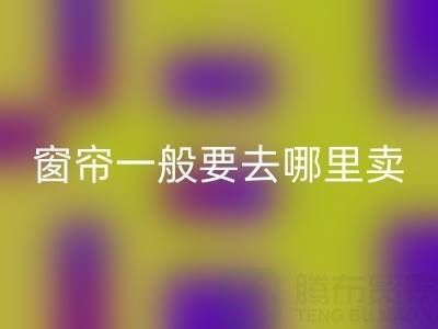 二手窗帘mk网页版一般要去哪里卖