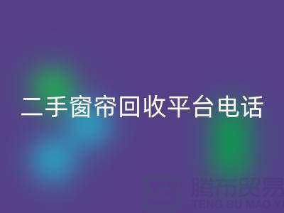 窗帘网纱mk网页版，棉麻布艺mk网页版，窗纱布料mk网页版@二手窗帘mk网页版平台电话