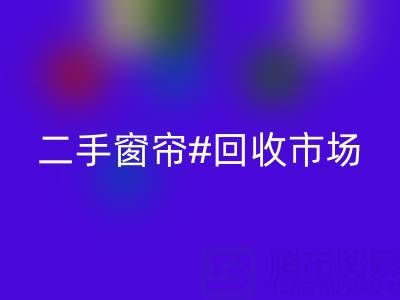 二手窗帘mk网页版市场：打造品质生活的环保选择