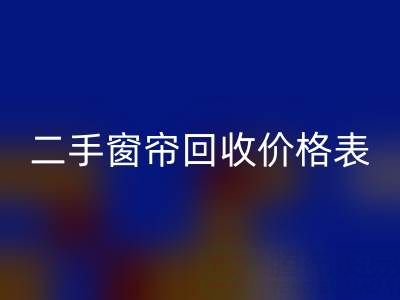 二手窗帘mk网页版一般多少钱一套
