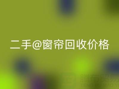 二手窗帘mk网页版价格表最新——上海光头库存mk网页版公司