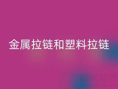 金属拉链和塑料拉链哪个耐用——库存拉链mk网页版厂家