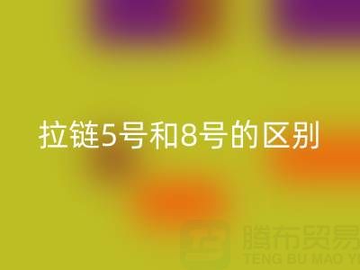 树脂拉链5号和8号有什么不同——隐形拉链mk网页版厂家