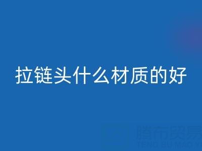 金属拉链头是什么材质做成的——上海拉链mk网页版公司
