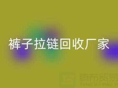 金属拉链头怎么更换——裤子拉链mk网页版厂家