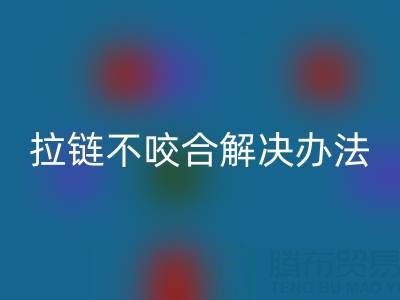 金属拉链不咬合怎么解决——上海拉链mk网页版公司