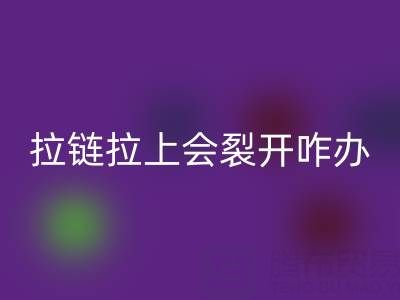 金属拉链拉上会裂开怎么办——树脂拉链mk网页版厂家