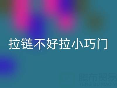 皮衣拉链不好拉怎么办小巧门——金属拉链mk网页版厂家