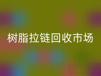 羽绒服拉链不好拉怎么办？这招绝了——树脂拉链mk网页版市场