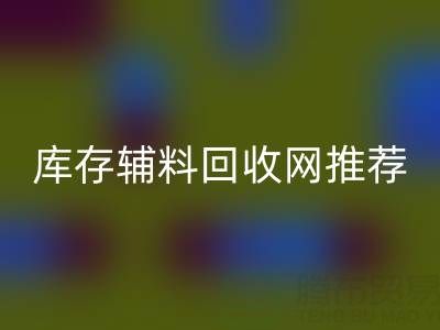 辅料mk网页版价值怎么算才是最正确的——库存辅料mk网页版网站推荐