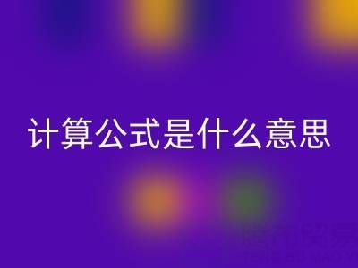 辅料mk网页版价值计算公式是什么意思——上海腾布贸易