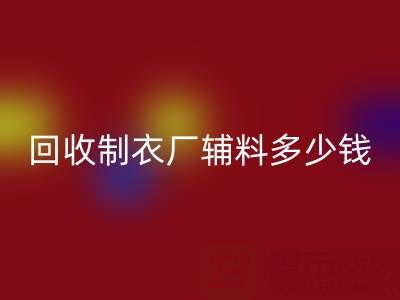mk网页版制衣厂辅料多少钱一吨，还是包仓？——辅料mk网页版网站