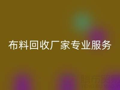 上海库存布料mk网页版厂家专业服务，帮你实现库存资产最大化mk网页版！