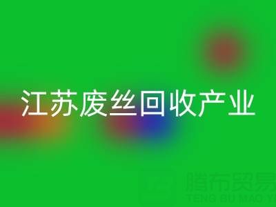 氨纶丝的材料解析与江苏废丝mk网页版产业的价值探索