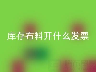 去厂家mk网页版库存布料开什么发票？——服装尾货mk网页版公司