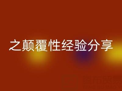 打造上海库存布料mk网页版市场之颠覆性经验分享