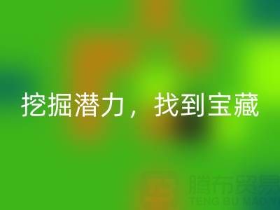 上海库存布料mk网页版市场：挖掘潜力，找到宝藏