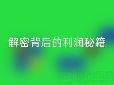 上海库存布料mk网页版市场：解密背后的利润秘籍