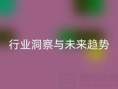 上海库存布料mk网页版市场：行业洞察与未来趋势解读