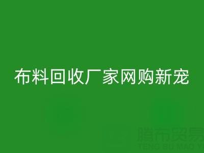 上海库存布料mk网页版厂家网购新宠，领先行业潮流！
